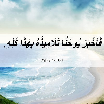 Picture 06 - لُوقا 7:18 AVD - فَأَخْبَرَ يُوحَنَّا - Bible Verse Picture