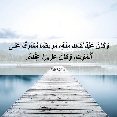 Picture 06 - لُوقا 7:2 AVD - وَكَانَ عَبْدٌ لِقَائِدِ - Bible Verse Picture