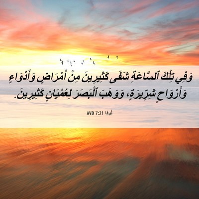 Picture 06 - لُوقا 7:21 AVD - وَفِي تِلْكَ ٱلسَّاعَةِ - Bible Verse Picture