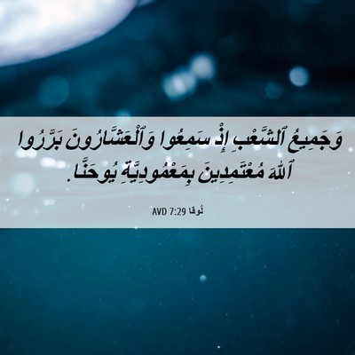 Picture 06 - لُوقا 7:29 AVD - وَجَمِيعُ ٱلشَّعْبِ إِذْ - Bible Verse Picture