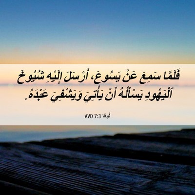 Picture 06 - لُوقا 7:3 AVD - فَلَمَّا سَمِعَ عَنْ - Bible Verse Picture