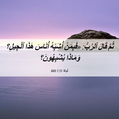 Picture 06 - لُوقا 7:31 AVD - ثُمَّ قَالَ ٱلرَّبُّ: - Bible Verse Picture