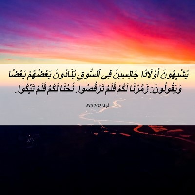 Picture 06 - لُوقا 7:32 AVD - يُشْبِهُونَ أَوْلَادًا - Bible Verse Picture
