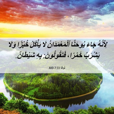 Picture 06 - لُوقا 7:33 AVD - لِأَنَّهُ جَاءَ يُوحَنَّا - Bible Verse Picture