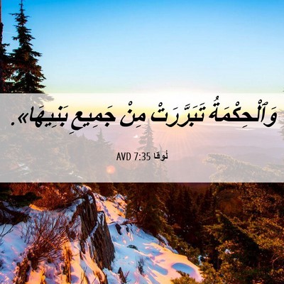 Picture 06 - لُوقا 7:35 AVD - وَٱلْحِكْمَةُ تَبَرَّرَتْ - Bible Verse Picture
