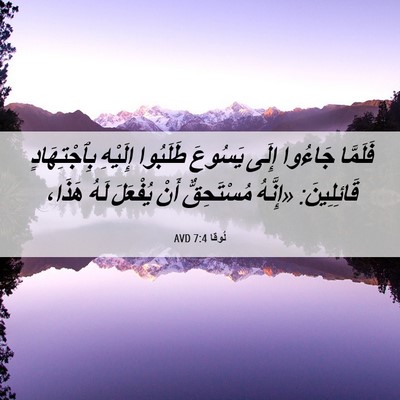 Picture 06 - لُوقا 7:4 AVD - فَلَمَّا جَاءُوا إِلَى - Bible Verse Picture