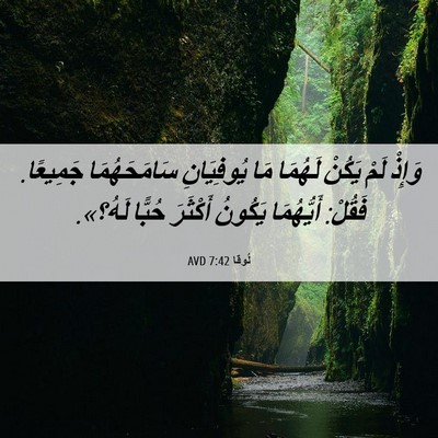 Picture 06 - لُوقا 7:42 AVD - وَإِذْ لَمْ يَكُنْ لَهُمَا - Bible Verse Picture