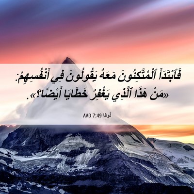 Picture 06 - لُوقا 7:49 AVD - فَٱبْتَدَأَ - Bible Verse Picture