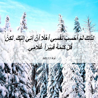 Picture 06 - لُوقا 7:7 AVD - لِذَلِكَ لَمْ أَحْسِبْ - Bible Verse Picture