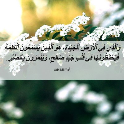 Picture 06 - لُوقا 8:15 AVD - وَٱلَّذِي فِي ٱلْأَرْضِ - Bible Verse Picture