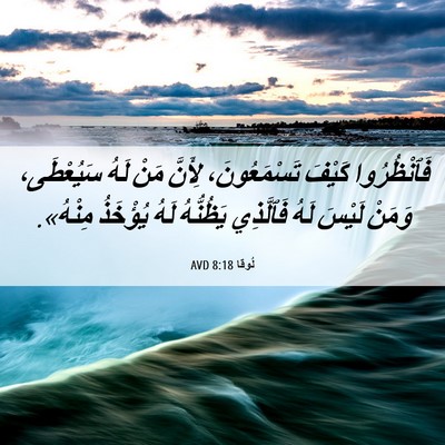 Picture 06 - لُوقا 8:18 AVD - فَٱنْظُرُوا كَيْفَ - Bible Verse Picture
