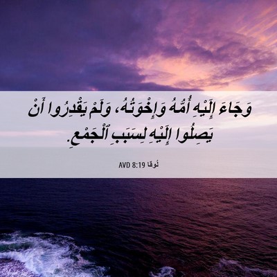 Picture 06 - لُوقا 8:19 AVD - وَجَاءَ إِلَيْهِ أُمُّهُ - Bible Verse Picture