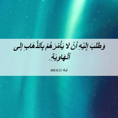 Picture 06 - لُوقا 8:31 AVD - وَطَلَبَ إِلَيْهِ أَنْ لَا - Bible Verse Picture