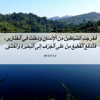 Picture 06 - لُوقا 8:33 AVD - فَخَرَجَتِ ٱلشَّيَاطِينُ - Bible Verse Picture