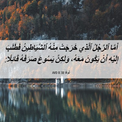 Picture 06 - لُوقا 8:38 AVD - أَمَّا ٱلرَّجُلُ ٱلَّذِي - Bible Verse Picture