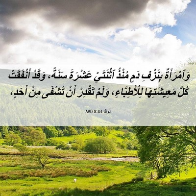 Picture 06 - لُوقا 8:43 AVD - وَٱمْرَأَةٌ بِنَزْفِ دَمٍ - Bible Verse Picture