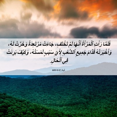 Picture 06 - لُوقا 8:47 AVD - فَلَمَّا رَأَتِ - Bible Verse Picture