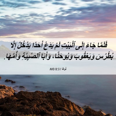 Picture 06 - لُوقا 8:51 AVD - فَلَمَّا جَاءَ إِلَى - Bible Verse Picture