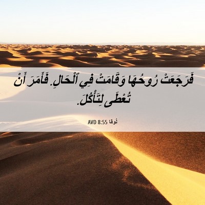 Picture 06 - لُوقا 8:55 AVD - فَرَجَعَتْ رُوحُهَا - Bible Verse Picture