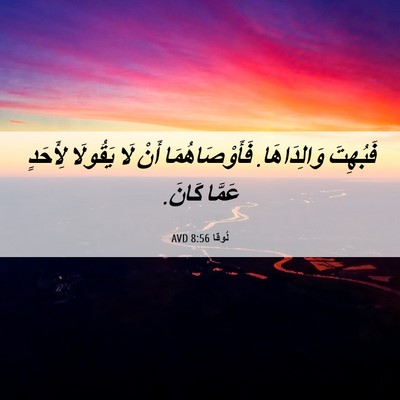 Picture 06 - لُوقا 8:56 AVD - فَبُهِتَ وَالِدَاهَا. - Bible Verse Picture