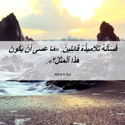 Picture 06 - لُوقا 8:9 AVD - فَسَأَلَهُ تَلَامِيذُهُ - Bible Verse Picture