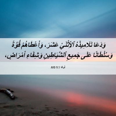 Picture 06 - لُوقا 9:1 AVD - وَدَعَا تَلَامِيذَهُ - Bible Verse Picture
