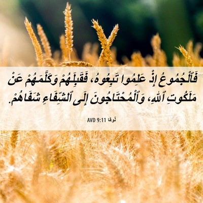 Picture 06 - لُوقا 9:11 AVD - فَٱلْجُمُوعُ إِذْ - Bible Verse Picture