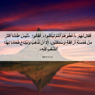 Picture 06 - لُوقا 9:13 AVD - فَقَالَ لَهُمْ: - Bible Verse Picture