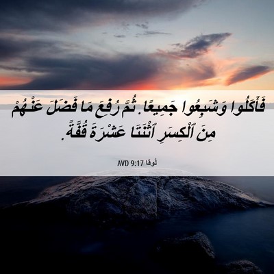 Picture 06 - لُوقا 9:17 AVD - فَأَكَلُوا وَشَبِعُوا - Bible Verse Picture