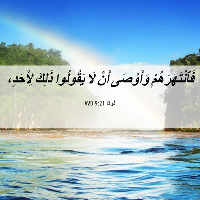 Picture 06 - لُوقا 9:21 AVD - فَٱنْتَهَرَهُمْ وَأَوْصَى - Bible Verse Picture
