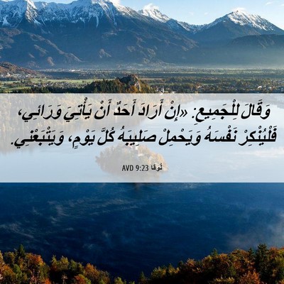 Picture 06 - لُوقا 9:23 AVD - وَقَالَ لِلْجَمِيعِ: «إِنْ - Bible Verse Picture