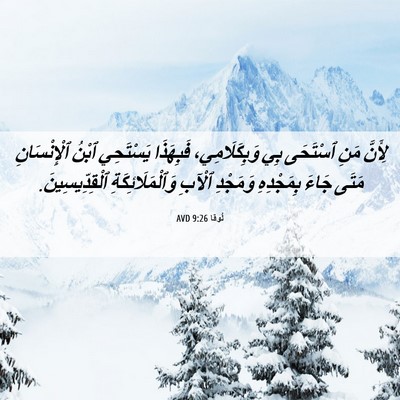 Picture 06 - لُوقا 9:26 AVD - لِأَنَّ مَنِ ٱسْتَحَى بِي - Bible Verse Picture