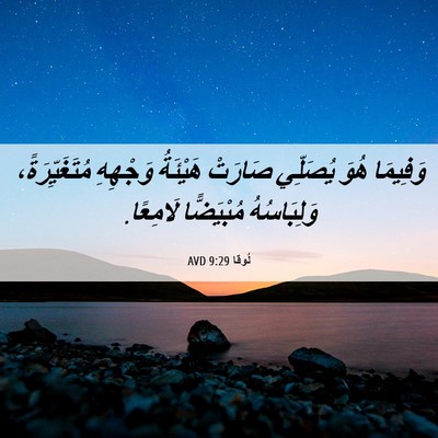 Picture 06 - لُوقا 9:29 AVD - وَفِيمَا هُوَ يُصَلِّي - Bible Verse Picture