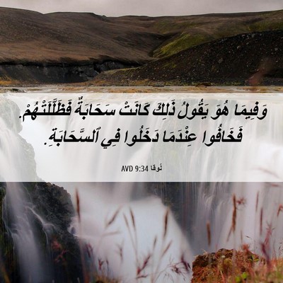 Picture 06 - لُوقا 9:34 AVD - وَفِيمَا هُوَ يَقُولُ - Bible Verse Picture