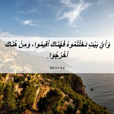 Picture 06 - لُوقا 9:4 AVD - وَأَيُّ بَيْتٍ - Bible Verse Picture