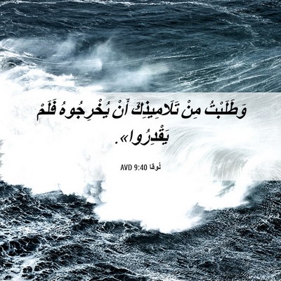 Picture 06 - لُوقا 9:40 AVD - وَطَلَبْتُ مِنْ - Bible Verse Picture