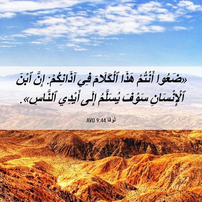 Picture 06 - لُوقا 9:44 AVD - «ضَعُوا أَنْتُمْ هَذَا - Bible Verse Picture