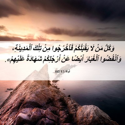 Picture 06 - لُوقا 9:5 AVD - وَكُلُّ مَنْ لَا - Bible Verse Picture