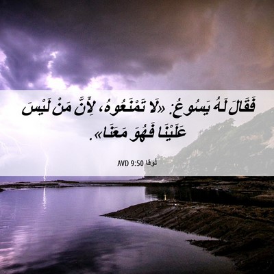 Picture 06 - لُوقا 9:50 AVD - فَقَالَ لَهُ يَسُوعُ: «لَا - Bible Verse Picture