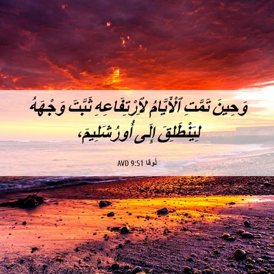 Picture 06 - لُوقا 9:51 AVD - وَحِينَ تَمَّتِ - Bible Verse Picture