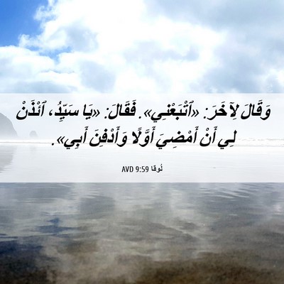 Picture 06 - لُوقا 9:59 AVD - وَقَالَ لِآخَرَ: - Bible Verse Picture