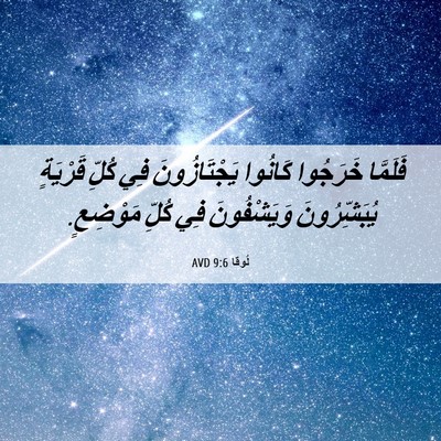 Picture 06 - لُوقا 9:6 AVD - فَلَمَّا خَرَجُوا كَانُوا - Bible Verse Picture