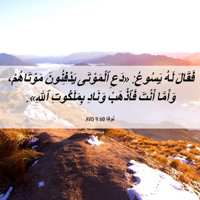 Picture 06 - لُوقا 9:60 AVD - فَقَالَ لَهُ يَسُوعُ: - Bible Verse Picture