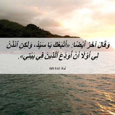 Picture 06 - لُوقا 9:61 AVD - وَقَالَ آخَرُ أَيْضًا: - Bible Verse Picture