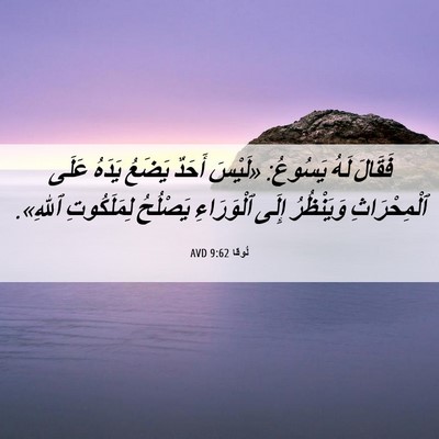 Picture 06 - لُوقا 9:62 AVD - فَقَالَ لَهُ يَسُوعُ: - Bible Verse Picture