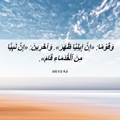 Picture 06 - لُوقا 9:8 AVD - وَقَوْمًا: «إِنَّ - Bible Verse Picture