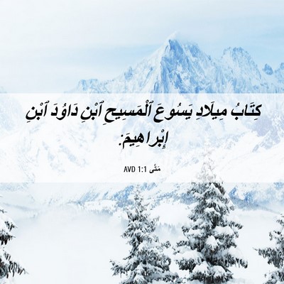 Picture 06 - مَتَّى 1:1 AVD - كِتَابُ مِيلَادِ يَسُوعَ - Bible Verse Picture