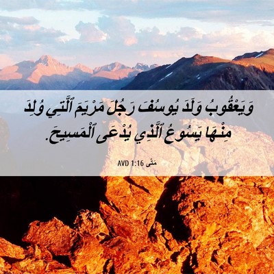Picture 06 - مَتَّى 1:16 AVD - وَيَعْقُوبُ وَلَدَ - Bible Verse Picture