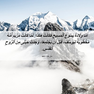 Picture 06 - مَتَّى 1:18 AVD - أَمَّا وِلَادَةُ يَسُوعَ - Bible Verse Picture