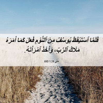 Picture 06 - مَتَّى 1:24 AVD - فَلَمَّا ٱسْتَيْقَظَ - Bible Verse Picture
